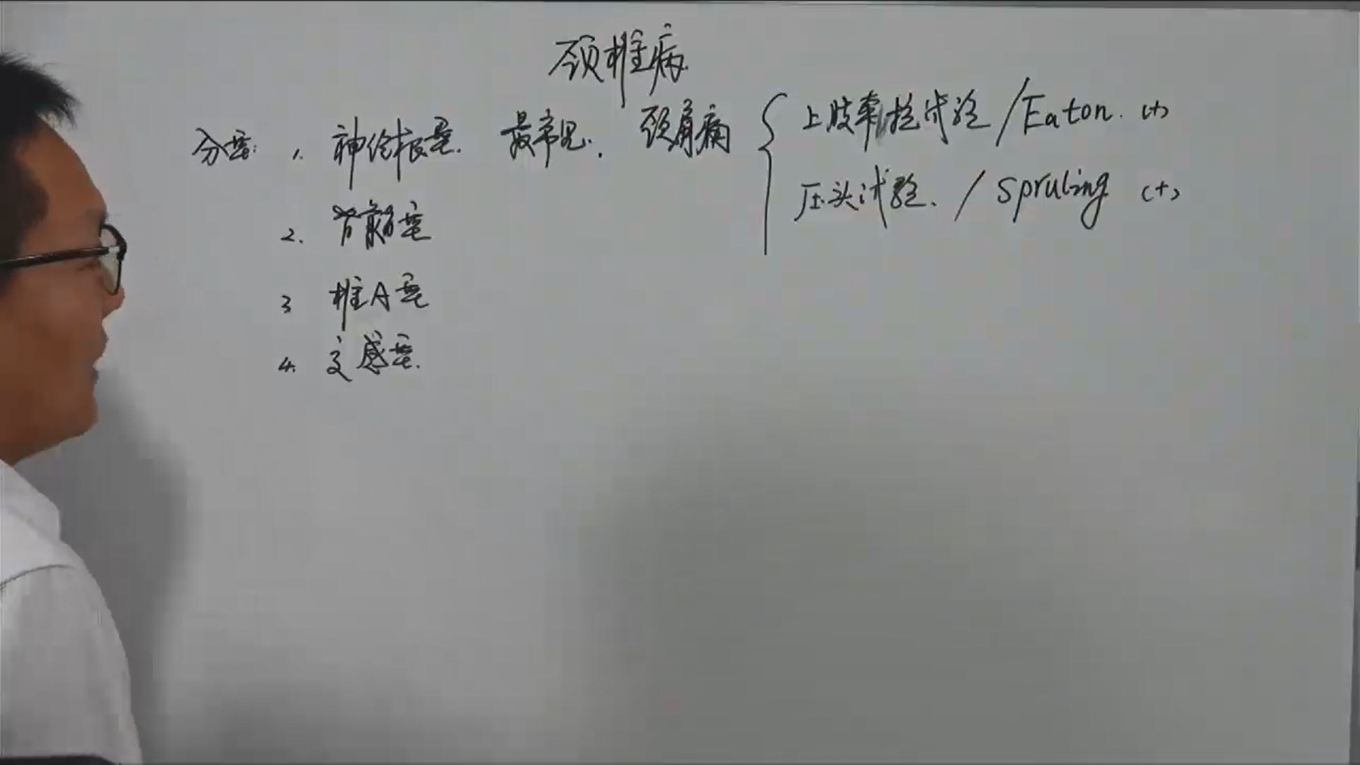 运动系统-颈椎病