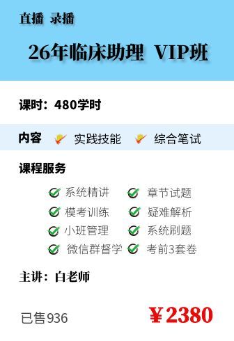 2026年临床助理VIP班
