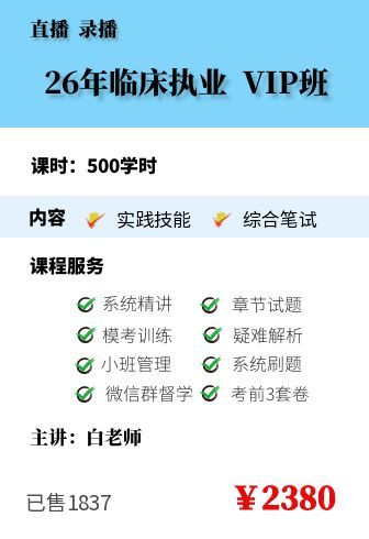 2026年临床执业VIP班