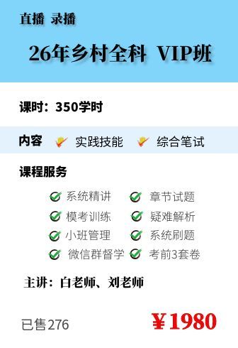 2026年乡村全科VIP班