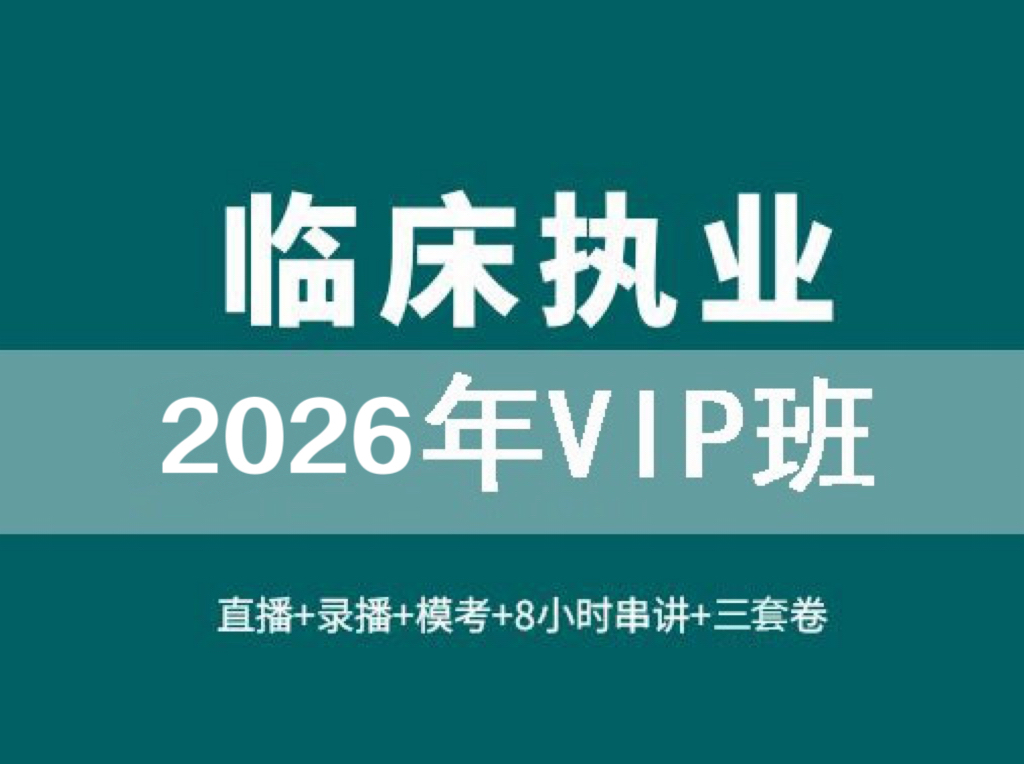执业VIP班