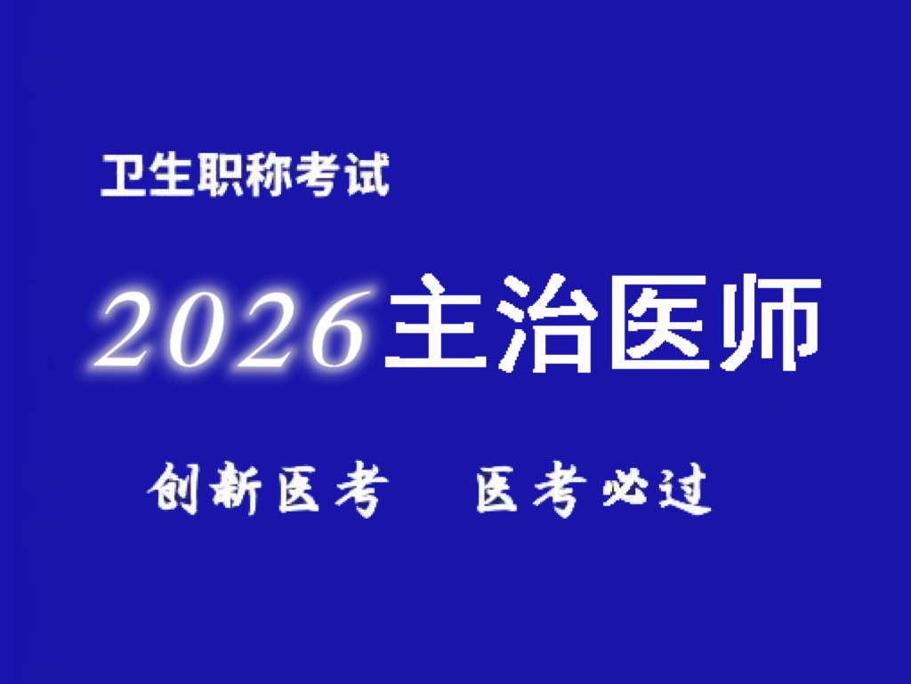 主治医师